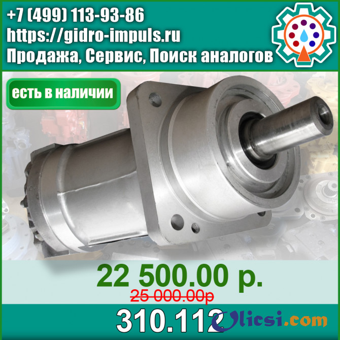 Гидромотор (НАСОС) 310.112 В НАЛИЧИИ