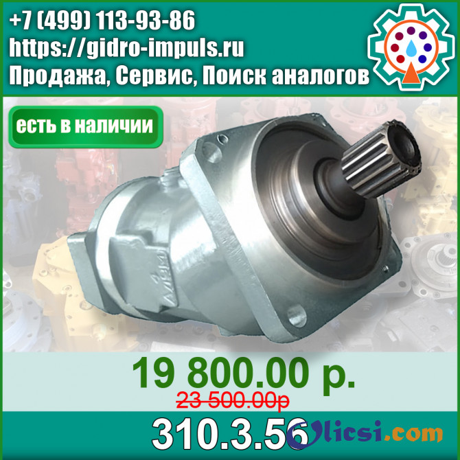 Гидромотор (НАСОС) 310.3.56 В НАЛИЧИИ