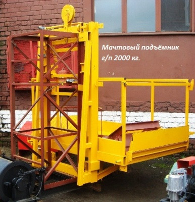 Н-49 м, 2 тонны. Мачтовый подъёмник для подачи стройматериалов.