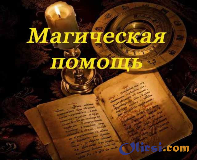 Ситуационная помощь Магии повсеместно в мире, ортодоксальные и новые м