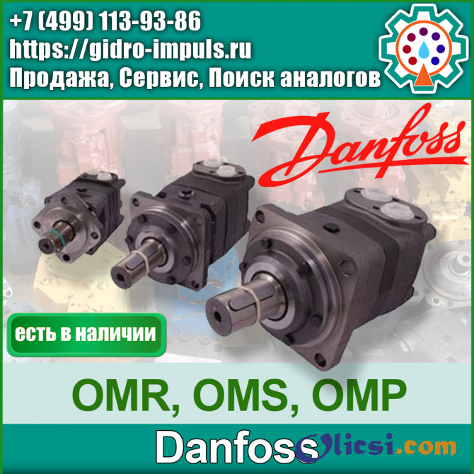 Гидромотор Danfoss СЕРИИ OMR, OMS, OMP,OMT,OМV,OMH В НАЛИЧИИ