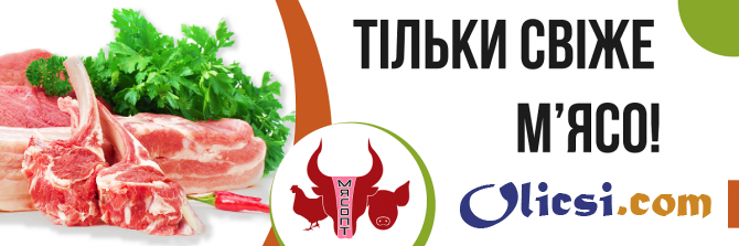 М'ясо оптом та в роздріб в Києві та Київській області