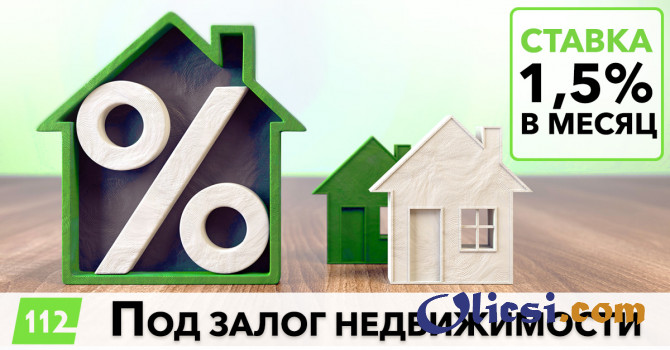 Оформить кредит под залог недвижимости в Одессе.