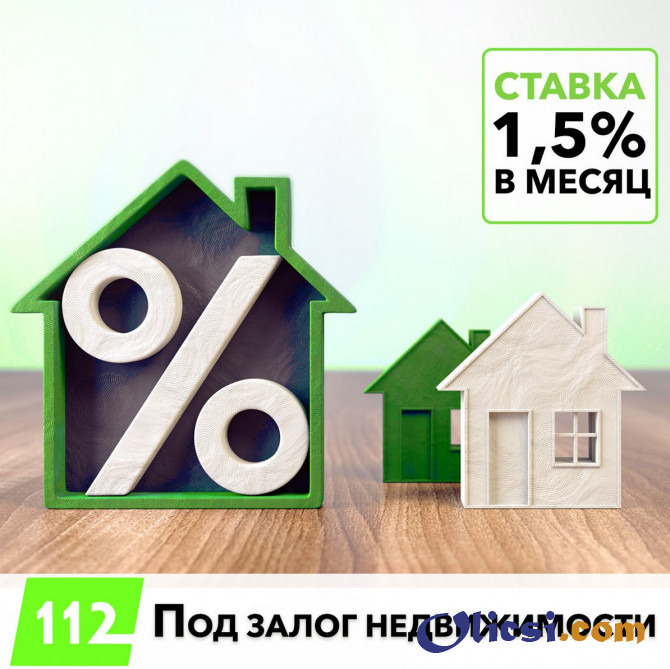 Кредит под залог недвижимости всего 18% годовых