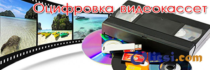 оцифровка VHS кассет и других фото и видеоматериалов - изображение 1