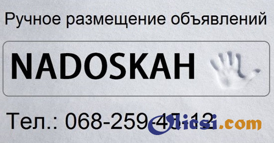 Ручне розміщення оголошень, сервіс "Nadoskah Online" - изображение 1