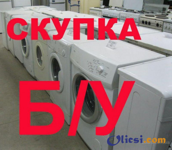 Покупаем стиральные машины б/у, Харьков - изображение 1