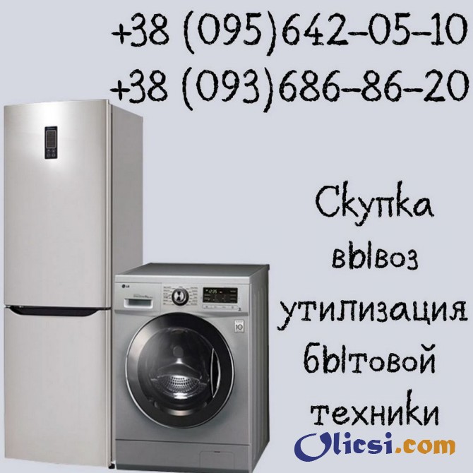 Утилизация стиральных машин, холодильников в Одессе. - изображение 1