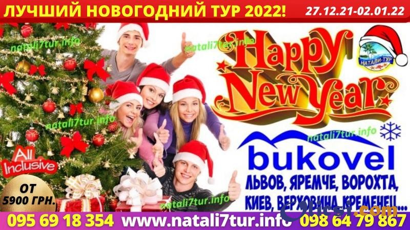 Новогодний тур в Карпаты 2022 - изображение 1