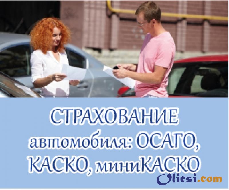 Страхование автомобиля: лояльное АвтоКАСКО - изображение 1